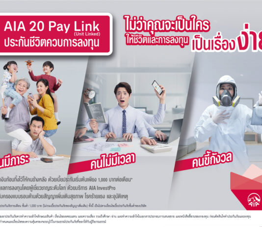 เอไอเอ ประเทศไทย ตอกย้ำผู้นำประกันชีวิตควบการลงทุน ส่งประกันยูนิต ลิงค์ตัวใหม่ คุ้มครองชีวิตพร้อมตอบโจทย์การลงทุน ง่าย คุ้มค่า