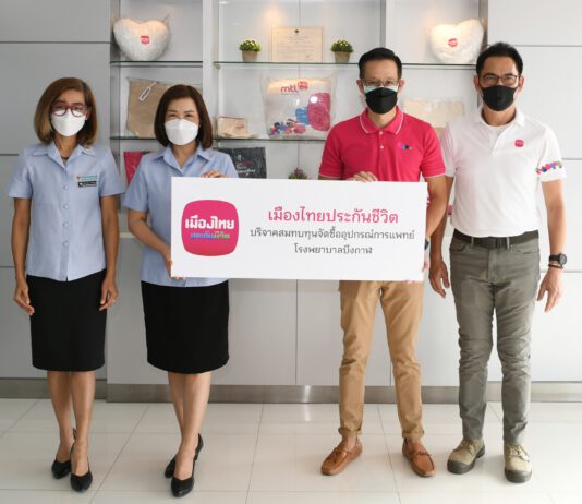เมืองไทยประกันชีวิต บริจาคเงินสมทบทุนให้กับโรงพยาบาลบึงกาฬ เพื่อจัดซื้ออุปกรณ์ทางการแพทย์