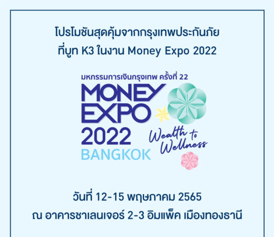 BKI จัดเต็มโปรโมชันสุดพิเศษสำหรับ 2 งานใหญ่ Money Expo 2022 และ Bamrungrad Health Fair 2022