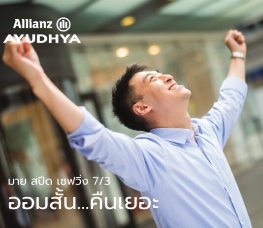 อลิอันซ์ อยุธยา เปิดตัว มาย สปีด เซฟวิ่ง เน้นออมสั้น ความเสี่ยงต่ำ ผลตอบแทนเร็ว