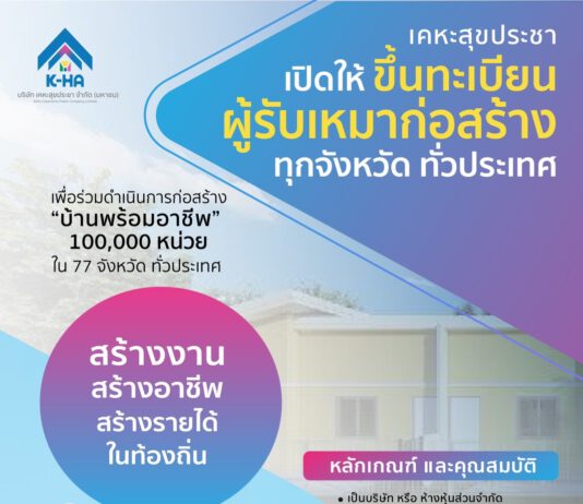 “บมจ.เคหะสุขประชา” พร้อมเดินเครื่องเต็มสูบ ชู 3 โอกาสดี รับสมัครพนักงาน 500 อัตรา พร้อมขึ้นทะเบียนผู้รับเหมา และเช่าที่ดินระยะยาวทั่วประเทศ