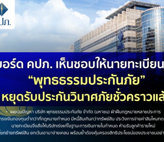 บอร์ด คปภ. เห็นชอบให้นายทะเบียนสั่ง “พุทธธรรมประกันภัย” หยุดรับประกันวินาศภัยชั่วคราวแล้ว
