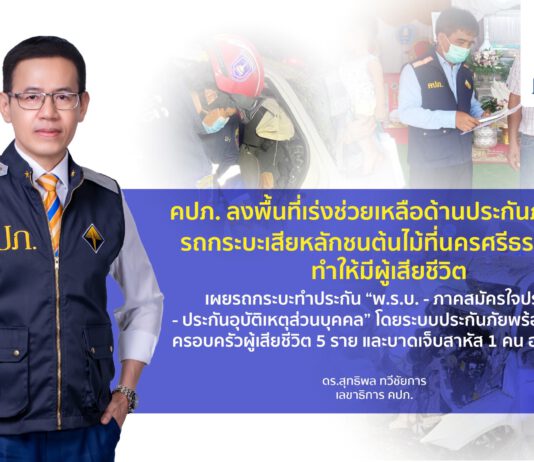 คปภ. ลงพื้นที่เร่งช่วยเหลือด้านประกันภัยกรณีรถกระบะเสียหลักชนต้นไม้ที่นครศรีธรรมราชทำให้มีผู้เสียชีวิต
