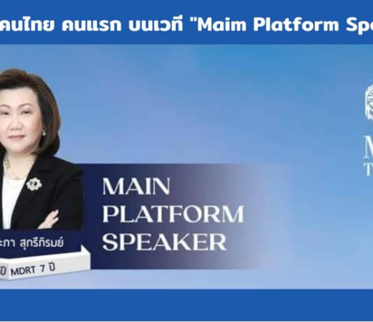 เปิดตัว 29 วิทยากรคนไทย บนเวทีโลก คุณวุฒิระดับสากล งาน “MDRT Annual Meeting 2022 in Boston”