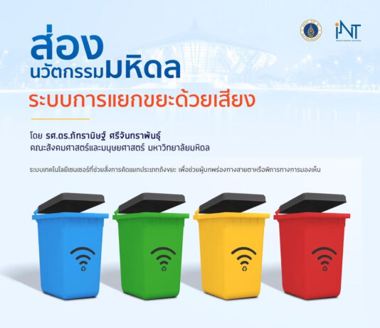 ม.มหิดล สร้างสรรค์นวัตกรรมถังขยะพูดได้ ออกแบบด้วยแนวคิด Inclusive Design ไม่ทิ้งผู้พิการไว้ข้างหลัง