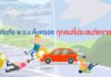 ประกันภัย พ.ร.บ.คุ้มครองทุกคนที่ประสบภัยจากรถ
