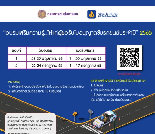 วิริยะฯ – กรมการขนส่งฯ จัดอบรมผู้ขอรับใบอนุญาตขับรถยนต์ ปี 65 เปิด 2 รุ่น “28-29 พ.ค. – 23-24 ก.ค.”