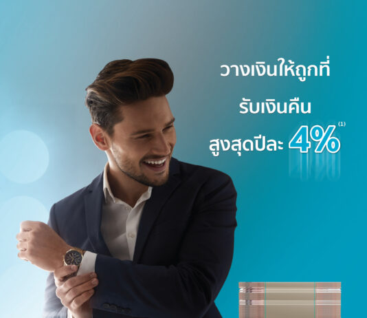 OCEAN LIFE ไทยสมุทร ส่งตัวช่วยวางแผนทางการเงิน “โอเชี่ยนไลฟ์ สมาร์ท โกล 12/5” ให้ความคุ้มครองสูง ระยะเวลาชำระเบี้ยสั้น ได้รับเงินคืนทุกปี สูงสุดปีละ 4%