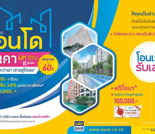 BAM จัดงาน คอนโดราคามหาชน by BAM ซื้อผ่อนถูกกว่าเช่า ซื้อเงินสดลดแล้วลดอีก เริ่มต้น 500 บาท/เดือน