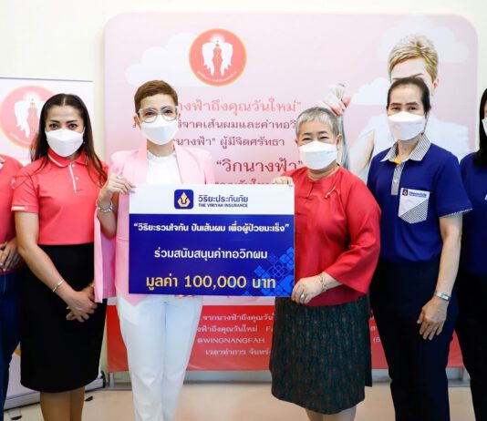 วิริยะประกันภัยรวมใจปันเส้นผมเพื่อผู้ป่วยมะเร็ง พร้อมมอบทุน1แสนมูลนิธิจากนางฟ้าฯ