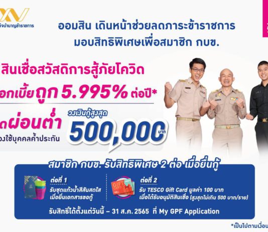 ออมสิน จับมือ กบข. จัดโปรโมชันสินเชื่อสวัสดิการสู้ภัยโควิด ดอกเบี้ยถูก งวดผ่อนต่ำ ไม่ต้องใช้บุคคลค้ำ