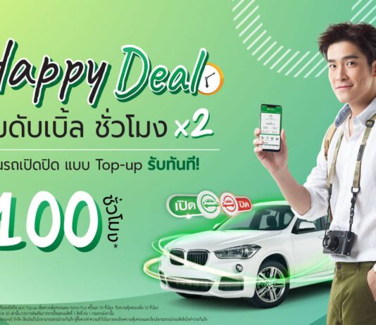‘ไทยวิวัฒน์’ เล่นใหญ่ ส่งแคมเปญ HAPPY MID YEAR ประกันรถเปิดปิด จัดเซอร์ไพร์ส 2 ต่อ ให้ชั่วโมง X2 พร้อมลุ้น Exclusive ร่วมทริป “อาเล็ก ธีรเดช”