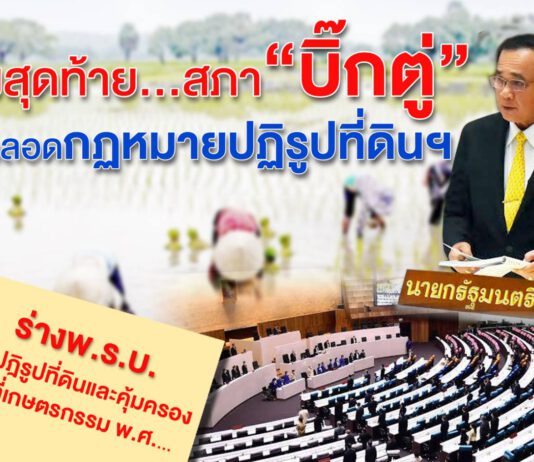 โค้งสุดท้าย…สภา“บิ๊กตู่” รอคลอดกฎหมายปฏิรูปที่ดินฯ