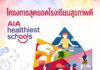 กลุ่มบริษัทเอไอเอ เปิดตัวโครงการการแข่งขัน “AIA Healthiest Schools – สุดยอดโรงเรียนสุขภาพดี” เพื่อช่วยให้เยาวชนมีสุขภาพและชีวิตที่ดีขึ้น