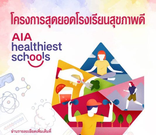 กลุ่มบริษัทเอไอเอ เปิดตัวโครงการการแข่งขัน “AIA Healthiest Schools – สุดยอดโรงเรียนสุขภาพดี” เพื่อช่วยให้เยาวชนมีสุขภาพและชีวิตที่ดีขึ้น