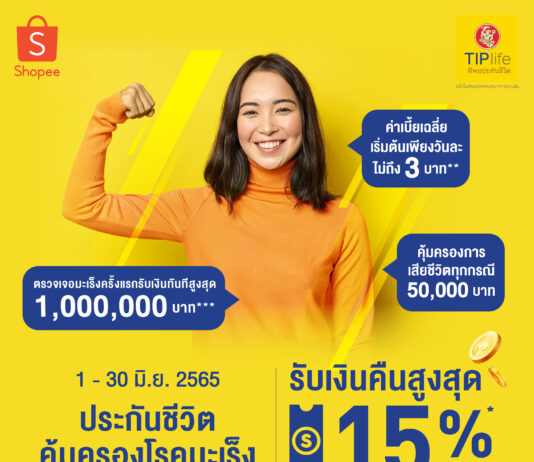 TIPlife จับมือ Shopee มอบสิทธิพิเศษนักช้อปออนไลน์