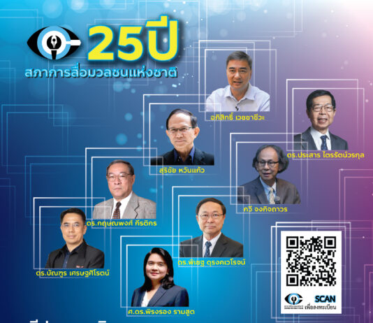 สภาการสื่อมวลชนแห่งชาติ จัดงานใหญ่ 8 กูรู ปาฐกถาพิเศษ “มองอนาคตประเทศไทย”