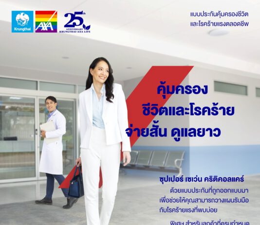 กรุงไทย–แอกซ่า ประกันชีวิต ส่ง “ซุปเปอร์ เซเว่น คริติคอลแคร์” แบบประกันโรคร้ายแรง พร้อมความคุ้มครองตลอดชีพ