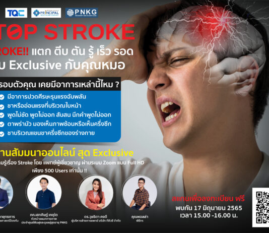 TQC จับมือ รพ.พริ้นซ์ฯ ชวนคนรุ่นใหม่รู้จักภาวะ STROKE ผ่านสัมมนาออนไลน์ฟรี ‘STOP STROKE! รู้ เร็ว รอด แบบ Exclusive กับคุณหมอ