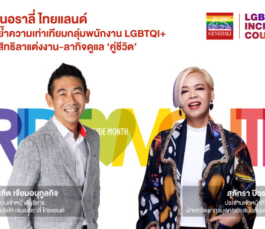เจนเนอราลี่ ไทยแลนด์ ตอกย้ำความเท่าเทียมกลุ่มพนักงาน LGBTQI+ มอบสิทธิลาแต่งงาน-ลากิจดูแล “คู่ชีวิต”