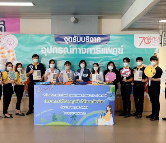 BAM มอบถุงผ้าใส่ยาสำหรับผู้ป่วยทุกภาคทั่วประเทศ