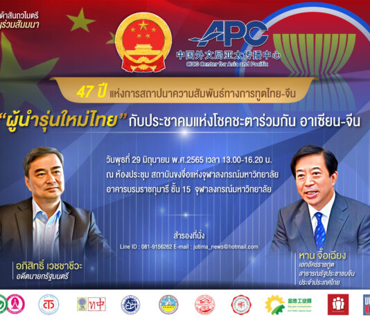 เจาะวิชั่น “ผู้นำรุ่นใหม่ไทย กับประชาคมแห่งโชคชะตาร่วมกัน อาเซียน-จีน”