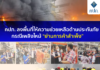 คปภ. ลงพื้นที่ให้ความช่วยเหลือด้านประกันภัย กรณีเพลิงไหม้ “ย่านการค้าสำเพ็ง”