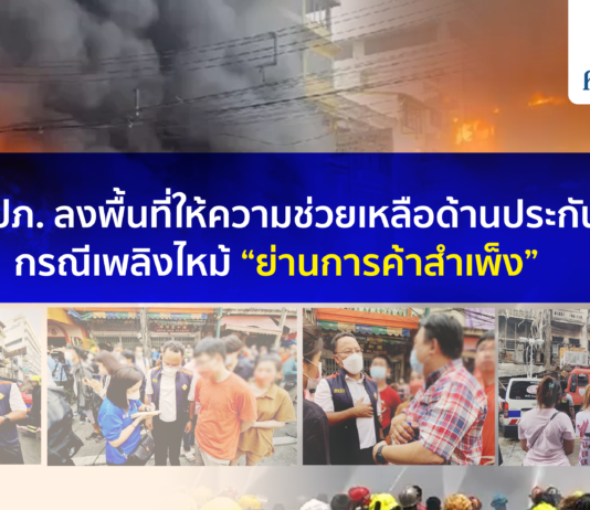 คปภ. ลงพื้นที่ให้ความช่วยเหลือด้านประกันภัย กรณีเพลิงไหม้ “ย่านการค้าสำเพ็ง”