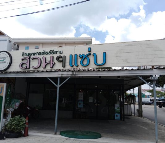 ร้านสวนฯแซ่บ บางขุนเทียน ซอย1.กทม.อร่อย สะอาด ราคาจัดว่าไม่แพง