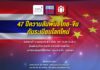 47 ปีความสัมพันธ์ไทย-จีนกับระเบียบโลกใหม่