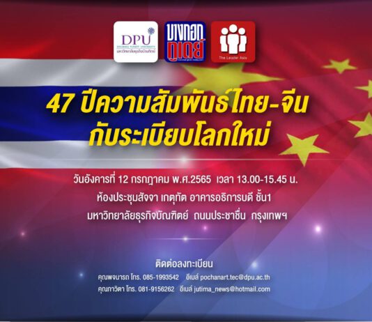 47 ปีความสัมพันธ์ไทย-จีนกับระเบียบโลกใหม่