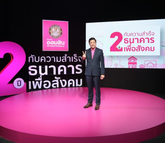 “ออมสิน” ปลื้ม! 2 ปี ช่วยคนไทยฝ่าวิกฤตกว่า 13 ล้านคน ทั้งรายย่อย และ SMEs
