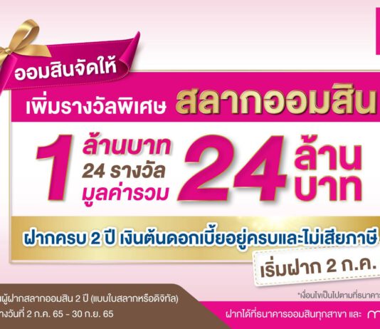 ออมสินจัดให้ เพิ่มรางวัลพิเศษสลากออมสิน 1 ล้านบาท 24 รางวัล