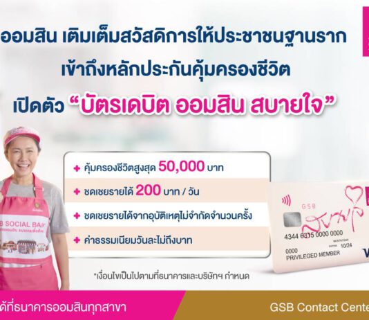 ออมสิน เปิดตัว “บัตรเดบิต ออมสิน สบายใจ” วงเงินคุ้มครองสูงสุด 50,000 ค่าธรรมเนียมวันละไม่ถึงบาท