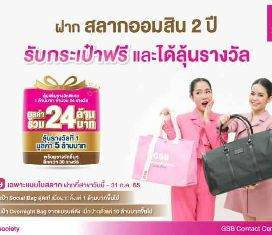 ฝากสลากออมสิน 2 ปี วันนี้ รับกระเป๋าฟรี และได้ลุ้นรางวัล