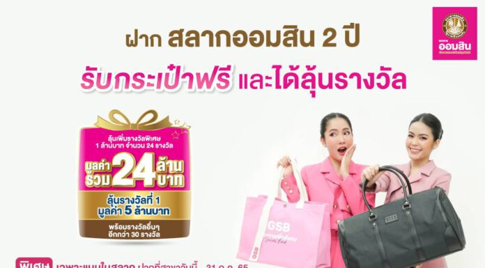 ฝากสลากออมสิน 2 ปี วันนี้ รับกระเป๋าฟรี และได้ลุ้นรางวัล