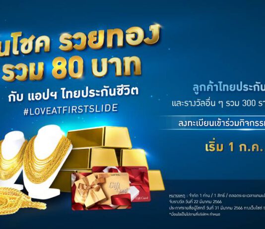 ไทยประกันชีวิต จัดแคมเปญ “ลุ้นโชครวยทองกับแอปฯ ไทยประกันชีวิต”