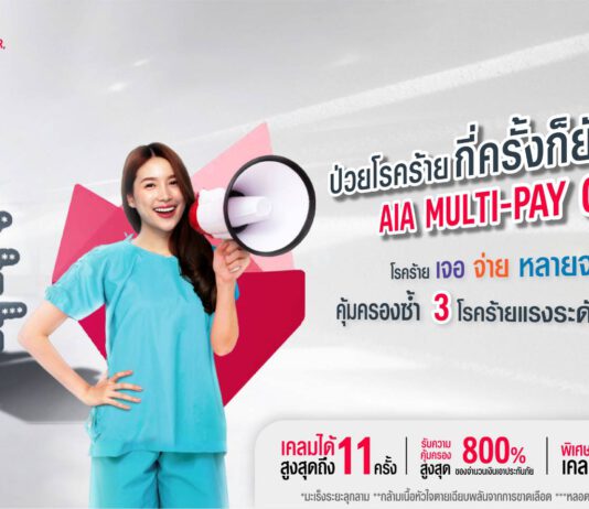 เอไอเอ ประเทศไทย เปิดตัวสัญญาเพิ่มเติมสร้างปรากฏการณ์ใหม่แห่งวงการประกันโรคร้ายแรง
