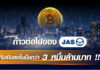 ก้าวต่อไปของ JAS กับเงินสดในมือกว่า 3 หมื่นล้านบาท