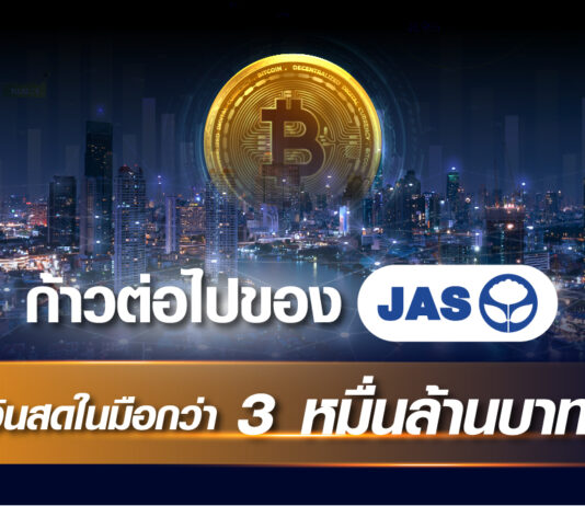 ก้าวต่อไปของ JAS กับเงินสดในมือกว่า 3 หมื่นล้านบาท