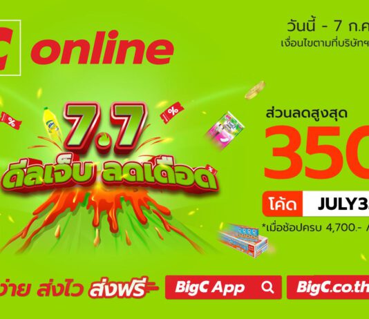 บิ๊กซีออนไลน์ ลดสุดเดือด พร้อมเปย์โค้ดจัดหนักกับ “7.7 ดีลเจ็บ ลดเดือด”