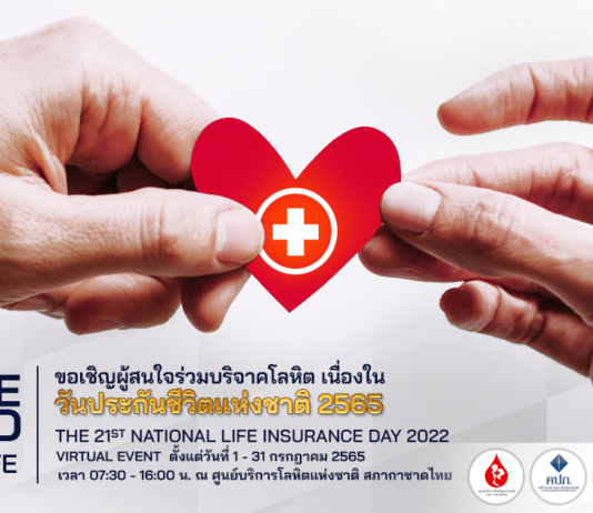 คนประกันปันโลหิต ช่วยชีวิตเพื่อนมนุษย์