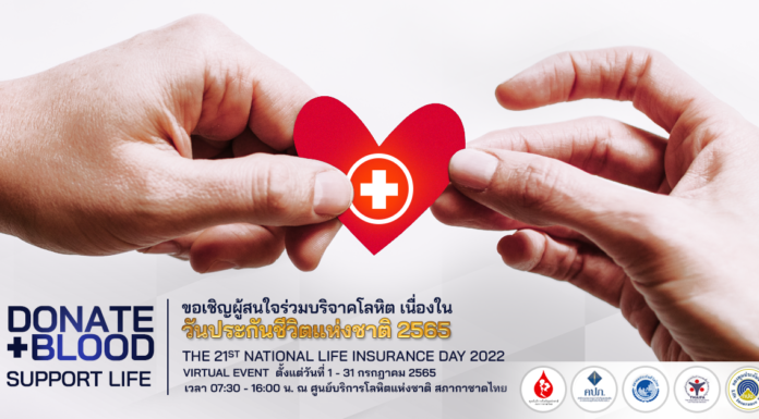 คนประกันปันโลหิต ช่วยชีวิตเพื่อนมนุษย์