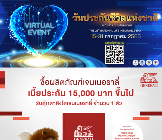 “เจนเนอราลี่ ไทยแลนด์” ชวนวางแผนสร้างหลักประกันเพื่ออนาคตที่มั่นคง ในงานวันประกันชีวิตแห่งชาติ ครั้งที่ 21