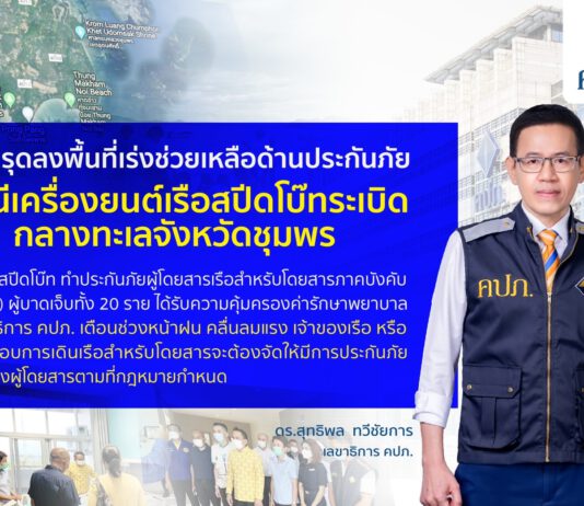 คปภ. รุดลงพื้นที่เร่งช่วยเหลือด้านประกันภัยกรณีเครื่องยนต์เรือสปีดโบ๊ทระเบิดกลางทะเลจังหวัดชุมพร