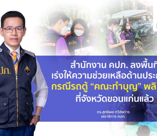 คปภ. ลงพื้นที่เร่งให้ความช่วยเหลือด้านประกันภัย กรณีรถตู้ “คณะทำบุญ” พลิกคว่ำที่จังหวัดขอนแก่น