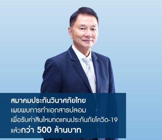 สมาคมประกันวินาศภัยไทยเผย พบการทำเอกสารปลอมเพื่อรับค่าสินไหมทดแทนประกันภัยโควิด-19 แล้วกว่า 500 ล้านบาท