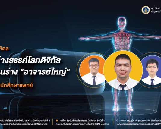 ม.มหิดล สร้างสรรค์โลกดิจิทัล แทนร่าง “อาจารย์ใหญ่” สอนนักศึกษาแพทย์