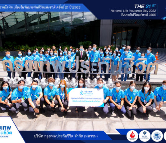 กรุงเทพประกันชีวิต รวมพลังทำดี ร่วมบริจาคโลหิตเนื่องในวันประกันชีวิตแห่งชาติ ปี 2565