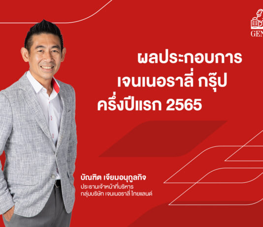 “เจนเนอราลี่ กรุ๊ป” โชว์ผลประกอบการครึ่งปีแรก 2022 โตตามเป้า